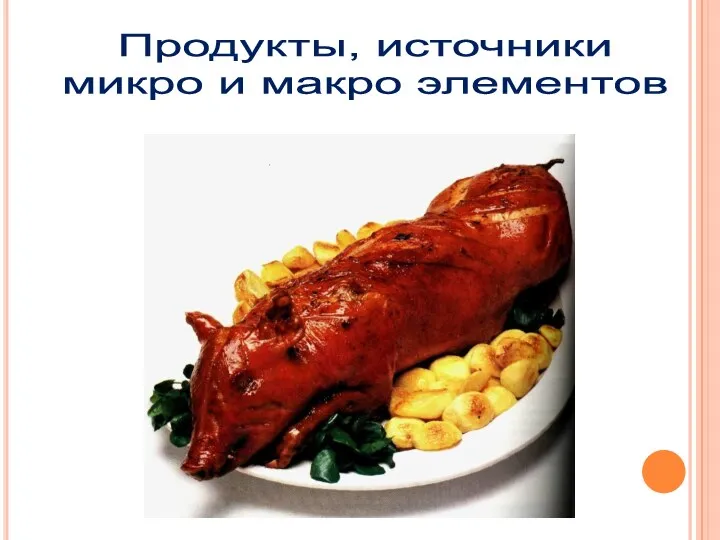 Продукты, источники микро и макро элементов