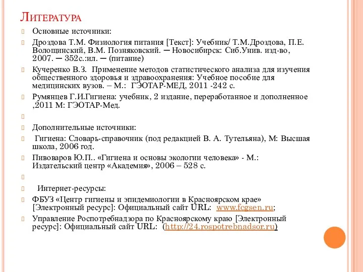 Литература Основные источники: Дроздова Т.М. Физиология питания [Текст]: Учебник/ Т.М.Дроздова,