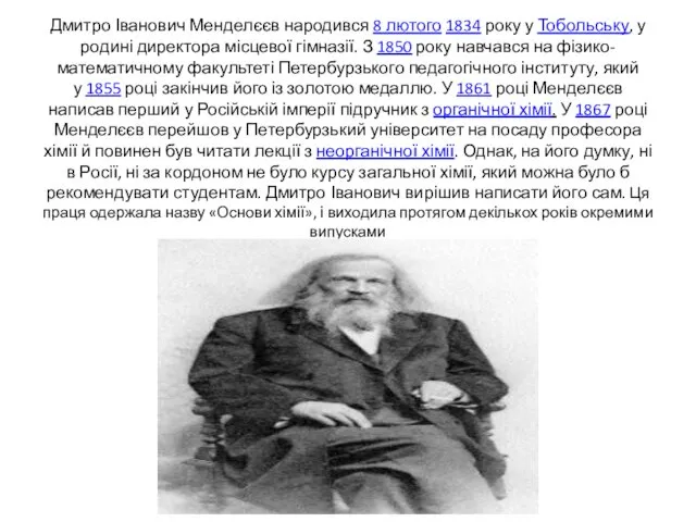Дмитро Іванович Менделєєв народився 8 лютого 1834 року у Тобольську,