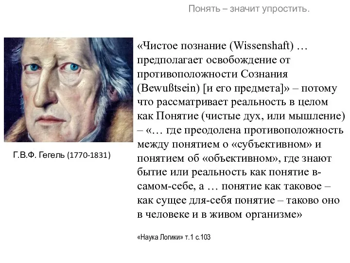 «Чистое познание (Wissenshaft) … предполагает освобождение от противоположности Сознания (Bewußtsein)