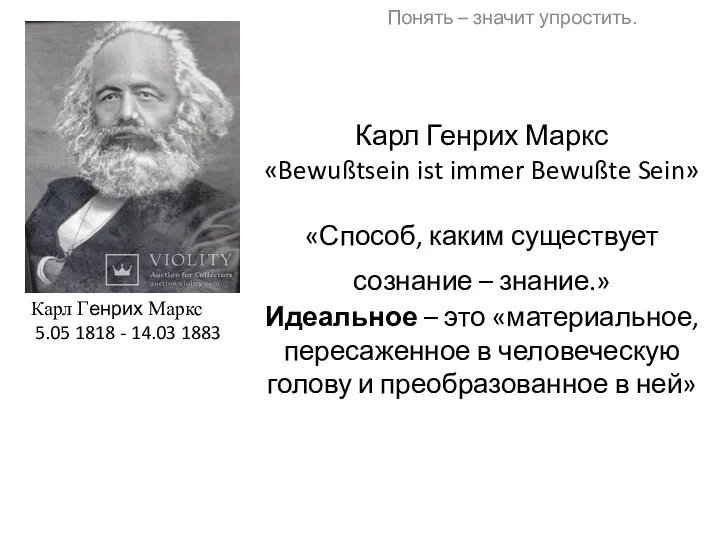 Карл Генрих Маркс «Bewußtsein ist immer Bewußte Sein» «Способ, каким