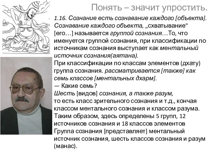 1.16. Сознание есть сознавание каждого [объекта]. Сознавание каждого объекта, „схватывание"