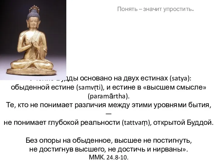 «Учение Будды основано на двух естинах (satya): обыденной естине (samvṛti),