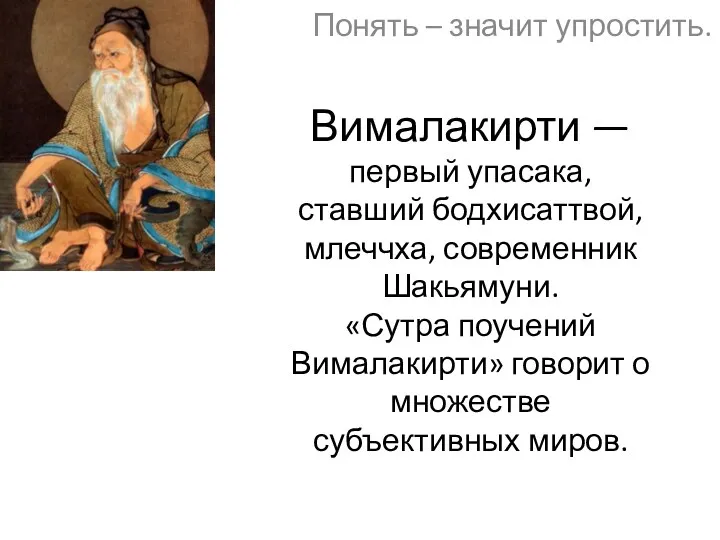 Вималакирти — первый упасака, ставший бодхисаттвой, млеччха, современник Шакьямуни. «Сутра