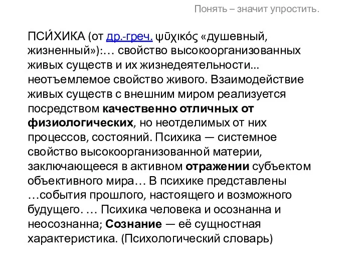 ПСИ́ХИКА (от др.-греч. ψῡχικός «душевный, жизненный»):… свойство высокоорганизованных живых существ