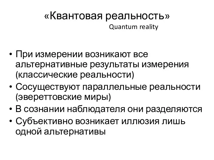 «Квантовая реальность» Quantum reality При измерении возникают все альтернативные результаты