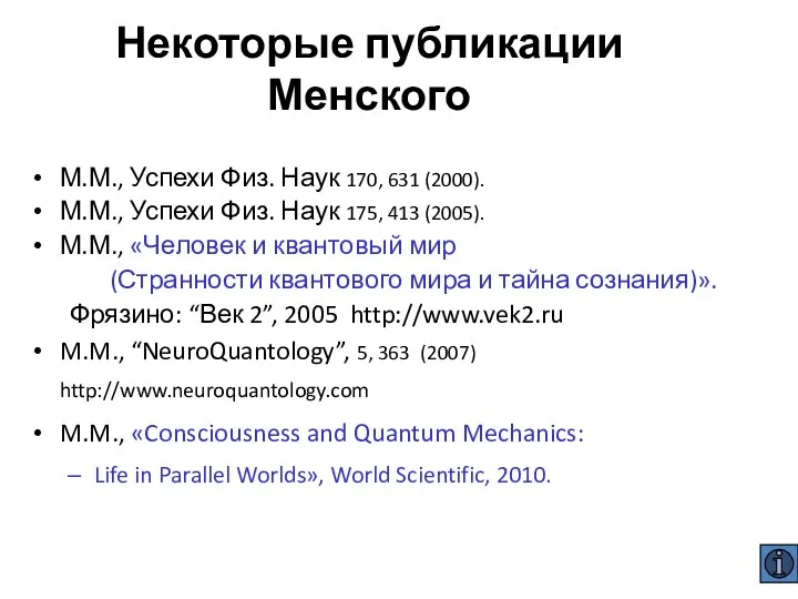 Некоторые публикации Менского М.М., Успехи Физ. Наук 170, 631 (2000).