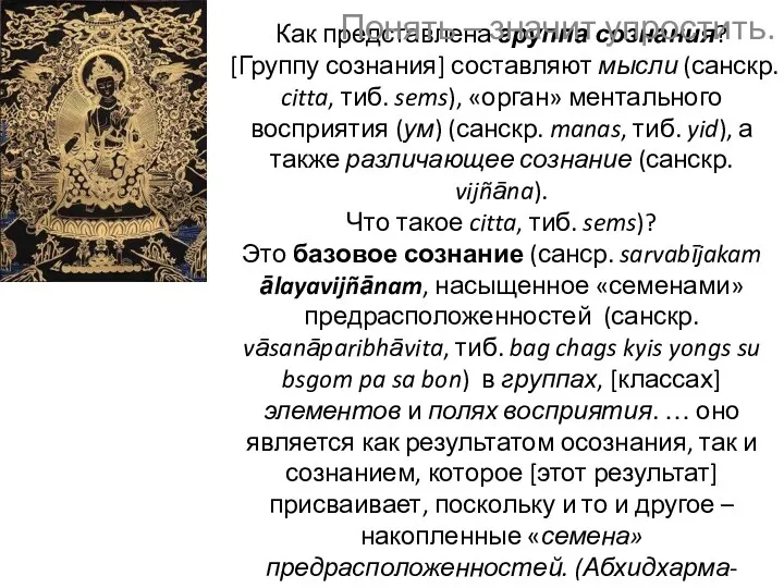 Как представлена группа сознания? [Группу сознания] составляют мысли (санскр. citta,