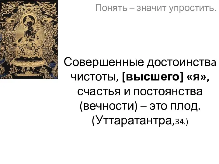 Совершенные достоинствa чистоты, [высшего] «я», счастья и постоянства (вечности) –