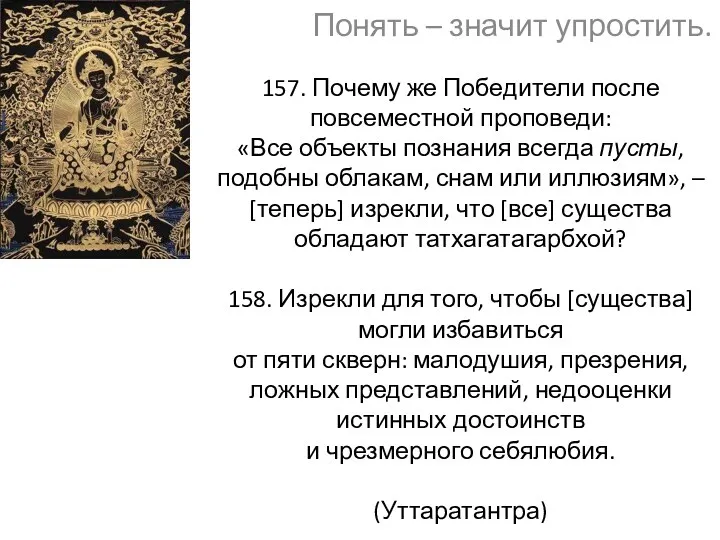 157. Почему же Победители после повсеместной проповеди: «Все объекты познания