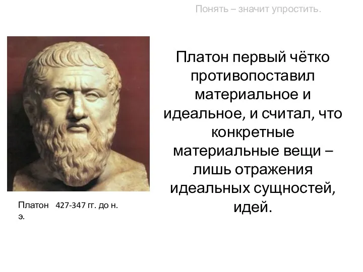 Платон первый чётко противопоставил материальное и идеальное, и считал, что