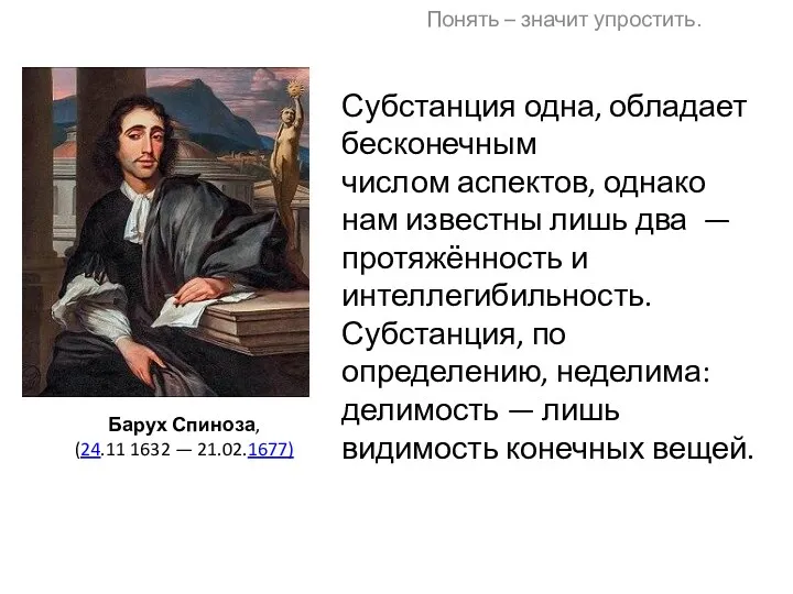 Субстанция одна, обладает бесконечным числом аспектов, однако нам известны лишь