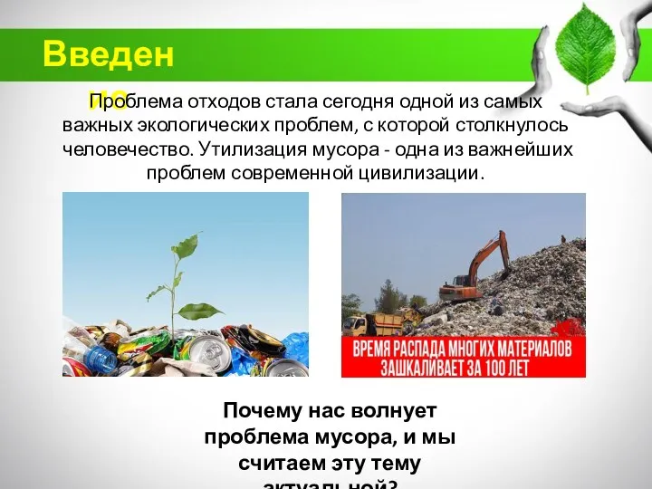 Введение Проблема отходов стала сегодня одной из самых важных экологических