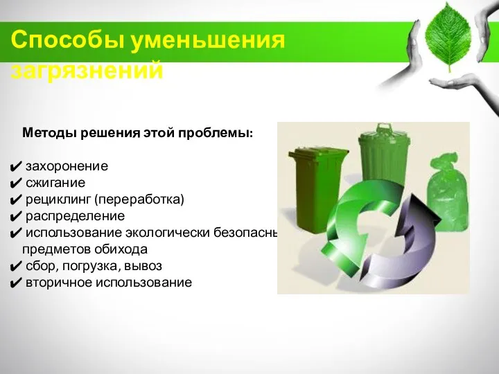 Методы решения этой проблемы: захоронение сжигание рециклинг (переработка) распределение использование