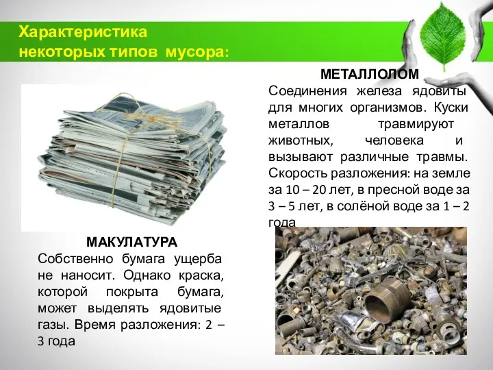 Характеристика некоторых типов мусора: МАКУЛАТУРА Собственно бумага ущерба не наносит.