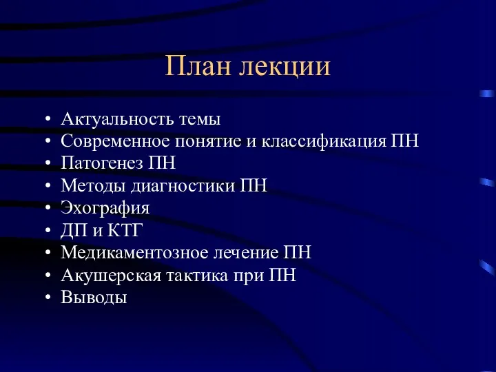 План лекции Актуальность темы Современное понятие и классификация ПН Патогенез