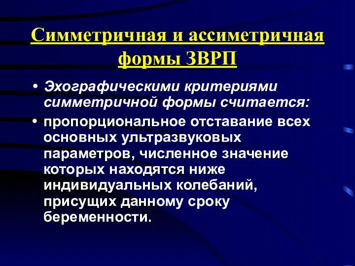 Симметричная и ассиметричная формы ЗВРП Эхографическими критериями симметричной формы считается: пропорциональное отставание всех