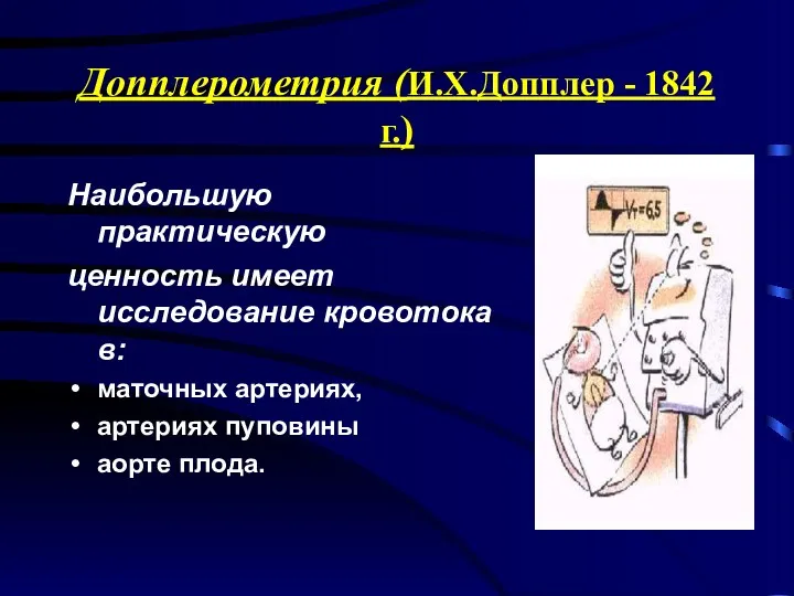 Допплерометрия (И.Х.Допплер - 1842 г.) Наибольшую практическую ценность имеет исследование кровотока в: маточных