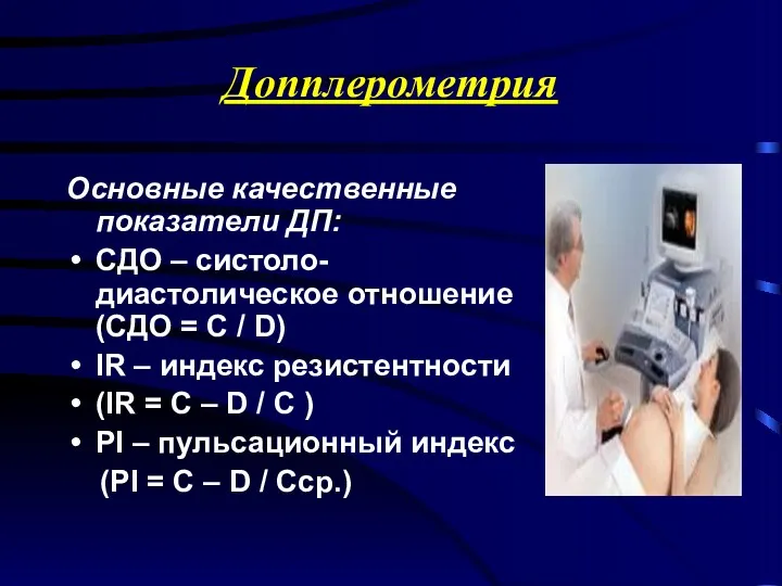 Допплерометрия Основные качественные показатели ДП: СДО – систоло-диастолическое отношение (СДО