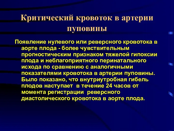 Критический кровоток в артерии пуповины Появление нулевого или реверсного кровотока в аорте плода