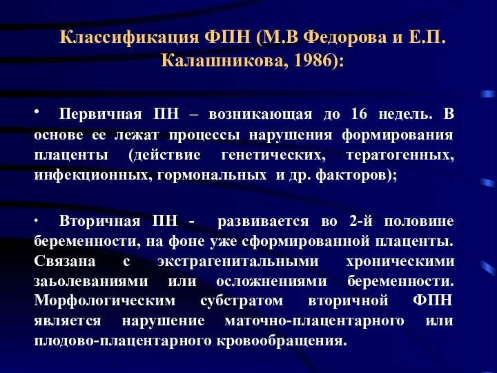 Классификация ФПН (М.В Федорова и Е.П. Калашникова, 1986): ∙ Первичная