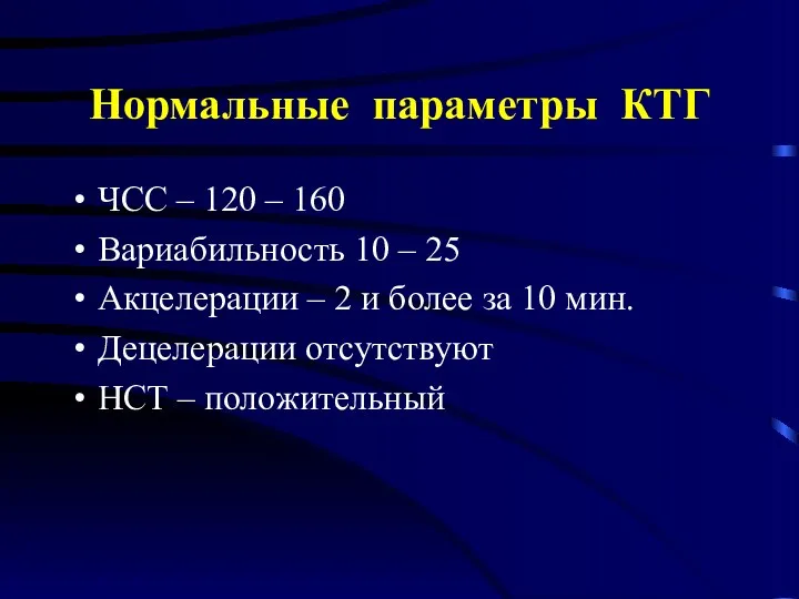 Нормальные параметры КТГ ЧСС – 120 – 160 Вариабильность 10 – 25 Акцелерации