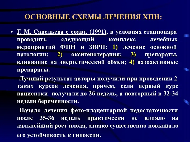 ОСНОВНЫЕ СХЕМЫ ЛЕЧЕНИЯ ХПН: Г. М. Савельева с соавт. (1991), в условиях стационара