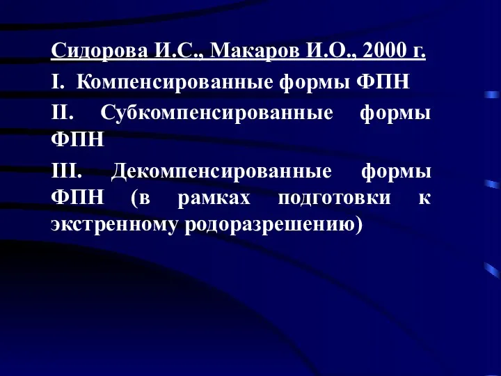 Сидорова И.С., Макаров И.О., 2000 г. I. Компенсированные формы ФПН II. Субкомпенсированные формы