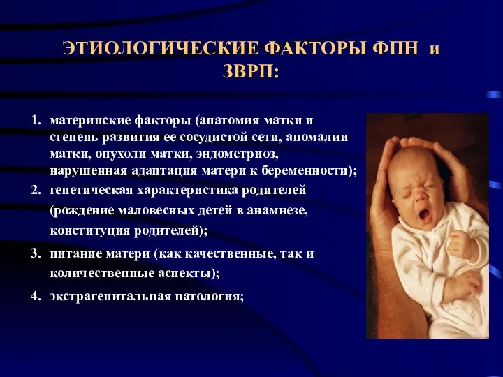 ЭТИОЛОГИЧЕСКИЕ ФАКТОРЫ ФПН и ЗВРП: 1. материнские факторы (анатомия матки и степень развития