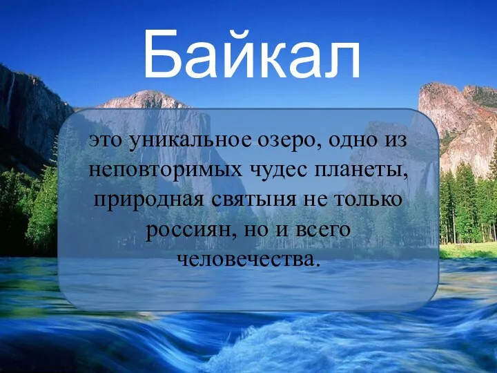 Байкал - это уникальное озеро, одно из неповторимых чудес планеты,