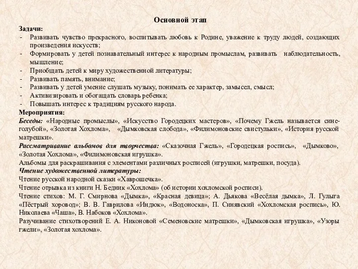 Основной этап Задачи: Развивать чувство прекрасного, воспитывать любовь к Родине,