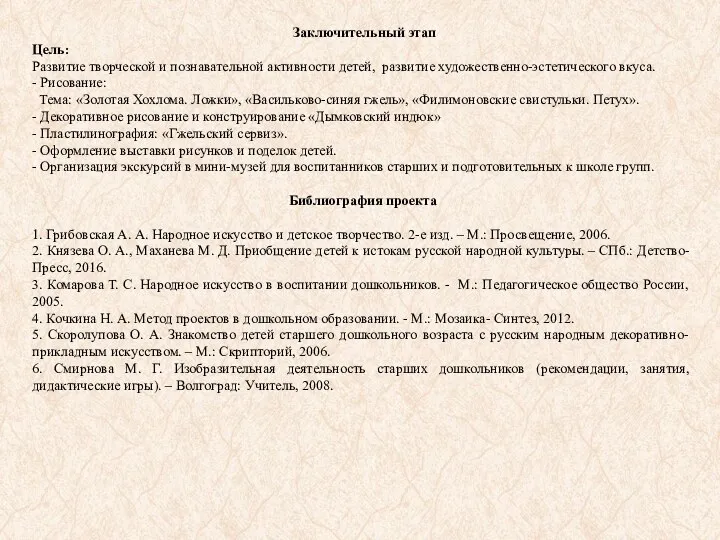 Заключительный этап Цель: Развитие творческой и познавательной активности детей, развитие