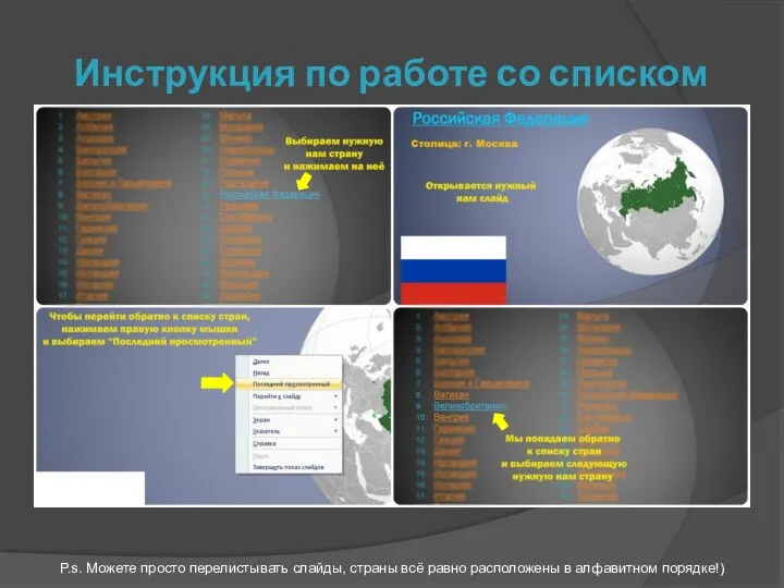 Инструкция по работе со списком стран: P.s. Можете просто перелистывать