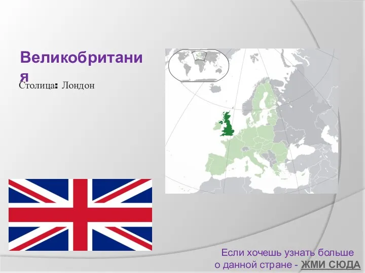 Великобритания Если хочешь узнать больше о данной стране - ЖМИ СЮДА Столица: Лондон