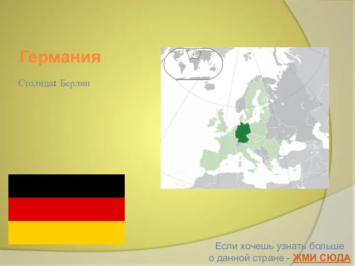 Германия Если хочешь узнать больше о данной стране - ЖМИ СЮДА Столица: Берлин