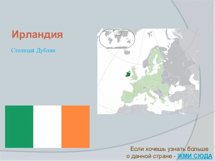 Ирландия Если хочешь узнать больше о данной стране - ЖМИ СЮДА Столица: Дублин