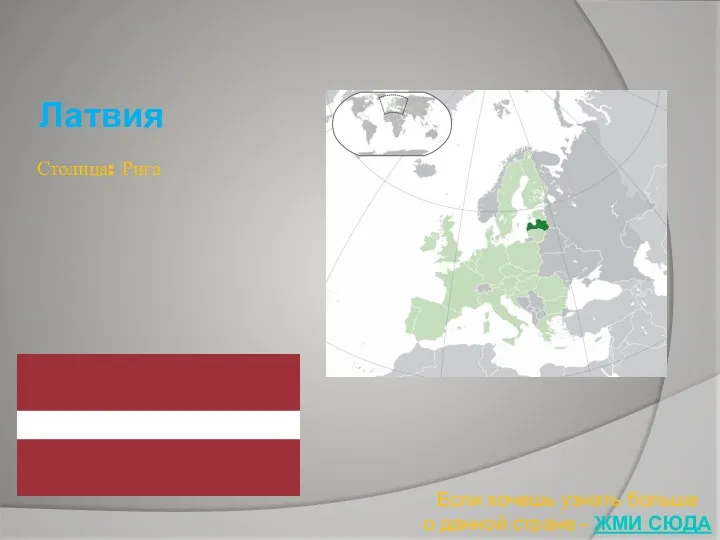 Латвия Если хочешь узнать больше о данной стране - ЖМИ СЮДА Столица: Рига
