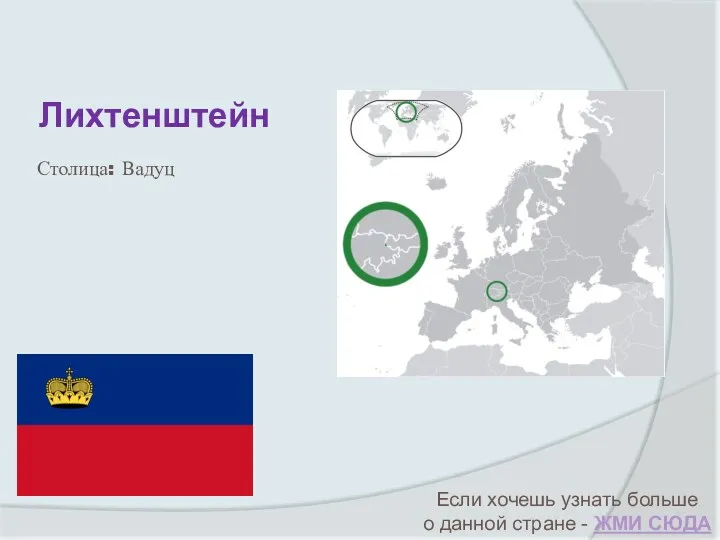 Лихтенштейн Если хочешь узнать больше о данной стране - ЖМИ СЮДА Столица: Вадуц