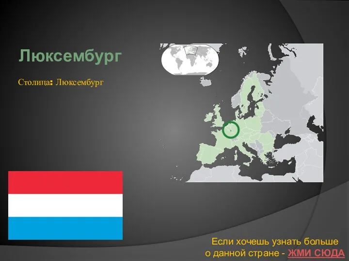 Люксембург Если хочешь узнать больше о данной стране - ЖМИ СЮДА Столица: Люксембург