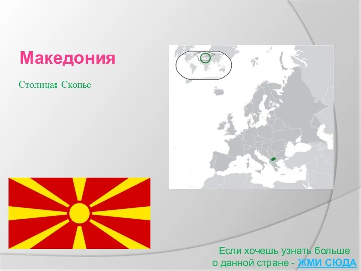 Македония Если хочешь узнать больше о данной стране - ЖМИ СЮДА Столица: Скопье
