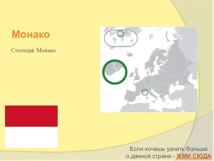 Монако Если хочешь узнать больше о данной стране - ЖМИ СЮДА Столица: Монако