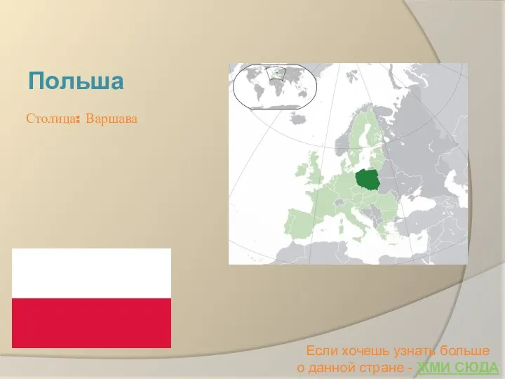 Польша Если хочешь узнать больше о данной стране - ЖМИ СЮДА Столица: Варшава