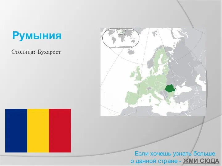 Румыния Если хочешь узнать больше о данной стране - ЖМИ СЮДА Столица: Бухарест