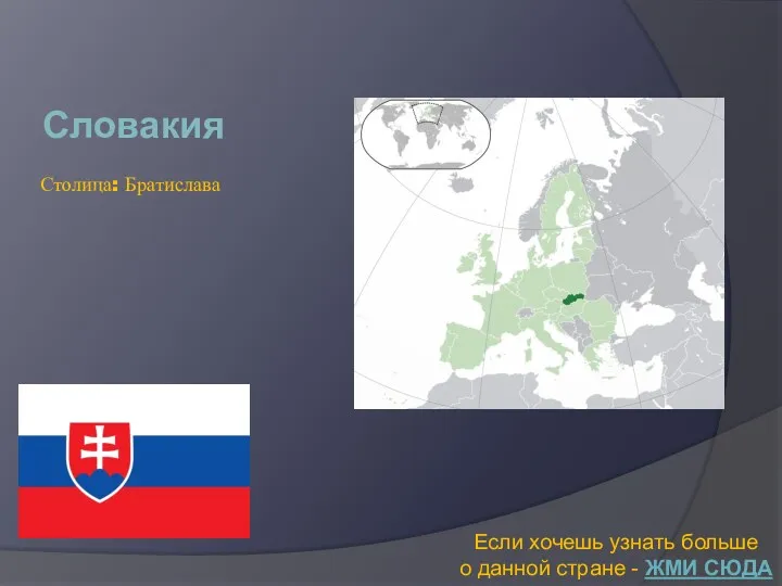 Словакия Если хочешь узнать больше о данной стране - ЖМИ СЮДА Столица: Братислава