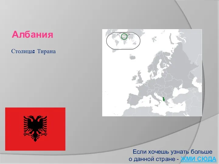 Албания Если хочешь узнать больше о данной стране - ЖМИ СЮДА Столица: Тирана