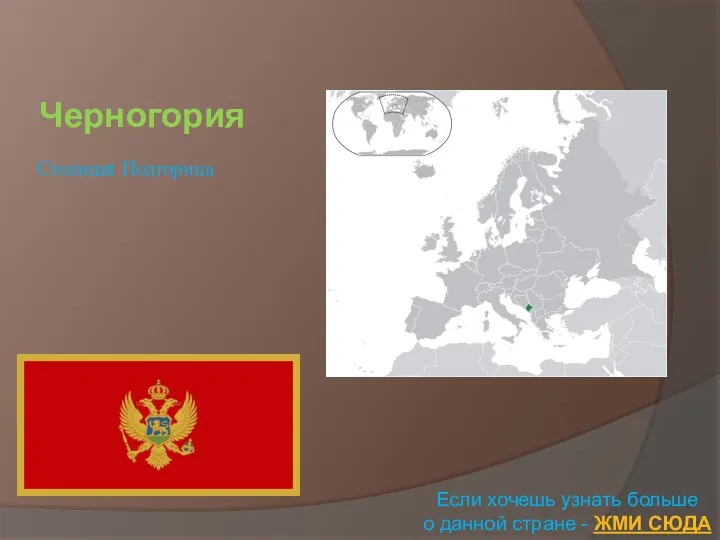 Черногория Если хочешь узнать больше о данной стране - ЖМИ СЮДА Столица: Подгорица