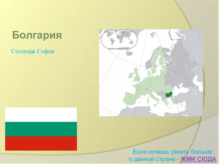 Болгария Если хочешь узнать больше о данной стране - ЖМИ СЮДА Столица: София