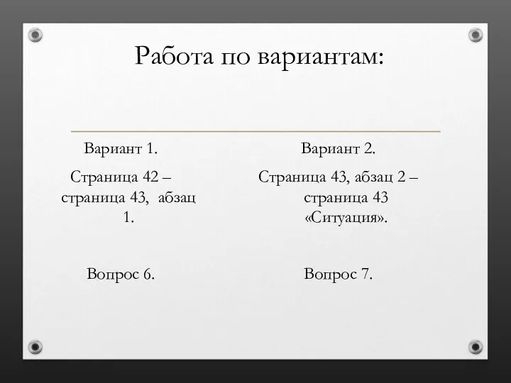 Работа по вариантам: Вариант 1. Страница 42 – страница 43,