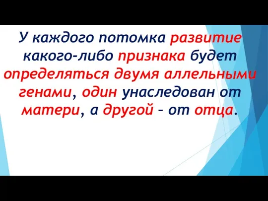 У каждого потомка развитие какого-либо признака будет определяться двумя аллельными