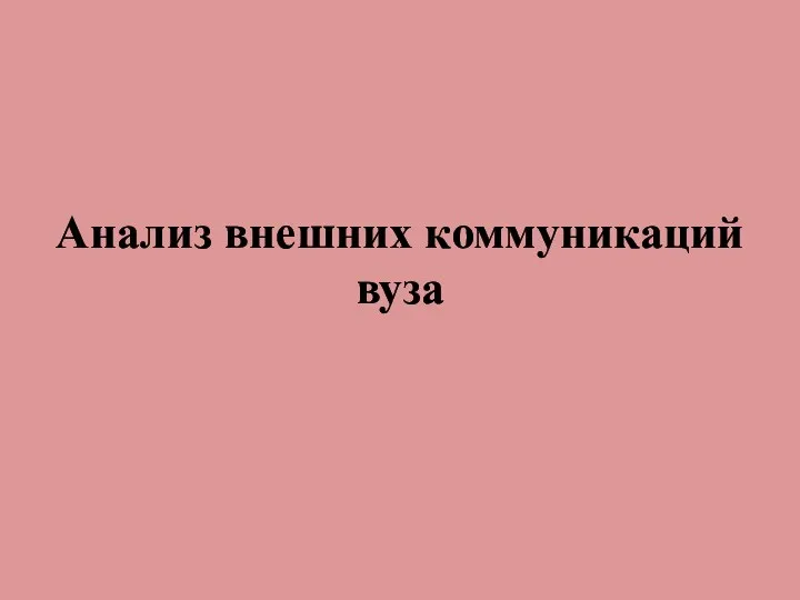 Анализ внешних коммуникаций вуза